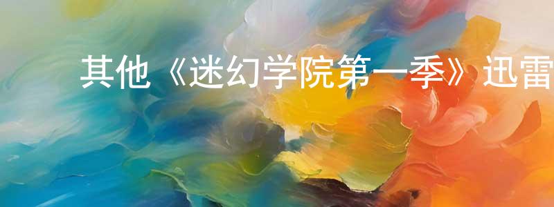 ﻿陈安亮发布﻿其他《迷幻学院第一季》迅雷下载/在线观看/百度云-魔幻/科幻-美剧天堂